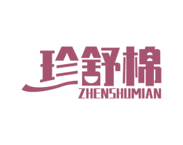 珍舒棉 第24类布料床单商标图样