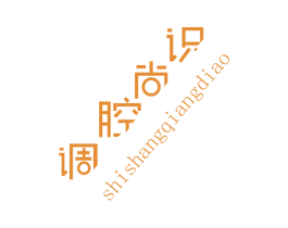 识尚腔调 第24类布料床单商标图样