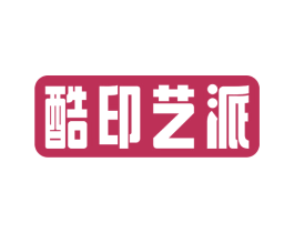 酷印艺派 第24类布料床单商标图样