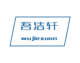 吾洁轩 第21类厨房洁具商标图样