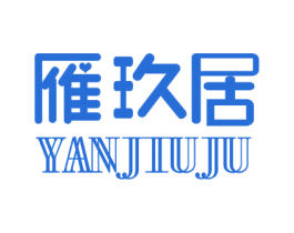 雁玖居 第20类家具商标图样