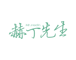 赫丁先生 MR.HEDIN 第20类家具商标图样