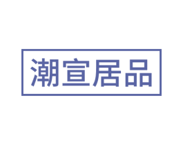 潮宣居品 第19类建筑材料商标图样