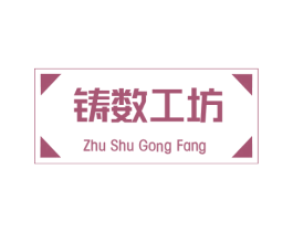 铸数工坊 第19类建筑材料商标图样
