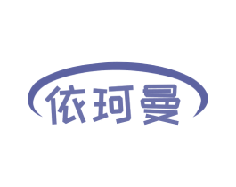 依珂曼 第18类皮革箱包商标图样