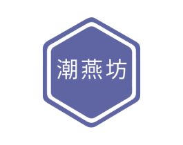 潮燕坊 第18类皮革箱包商标图样