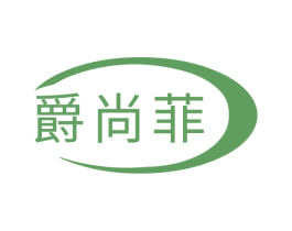 爵尚菲 第18类皮革箱包商标图样