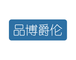 品博爵伦 第18类皮革箱包商标图样