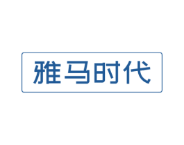 雅马时代 第18类皮革箱包商标图样