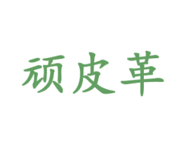 顽皮革 第18类皮革箱包商标图样