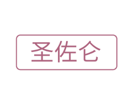 圣佐仑 第18类皮革箱包商标图样