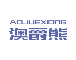 澳爵熊 第18类皮革箱包商标图样