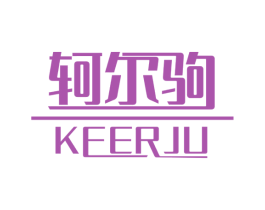 轲尔驹 第18类皮革箱包商标图样