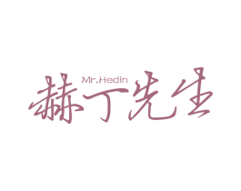 赫丁先生 MR.HEDIN 第18类皮革箱包商标图样