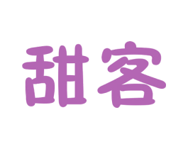 甜客 第43类餐饮酒店商标图样