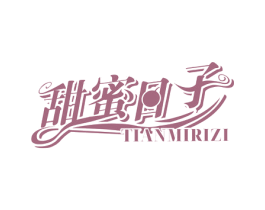 甜蜜日子 第30类小食配料商标图样