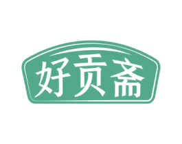 好贡斋 第30类小食配料商标图样