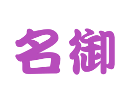 名御 第30类小食配料商标图样