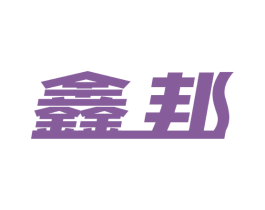 鑫邦 第21类厨房洁具商标图样