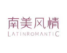 南美风情  LATINROMANTIC 第19类建筑材料商标图样