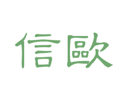 信欧 第16类办公工具商标图样