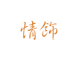情饰 第14类珠宝钟表商标图样