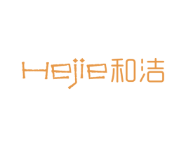 和洁 第5类医药商标图样
