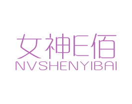 女神E佰 NVSHENYIBAI 第3类化妆品商标图样