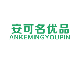 安可名优品 第25类服装鞋帽商标图样