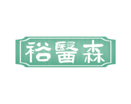 裕医森 第44类医疗园艺商标图样