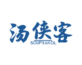 汤侠客 SOUPXAKOL 第43类餐饮酒店商标图样