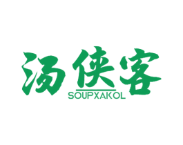 汤侠客 SOUPXAKOL 第35类广告贸易商标图样