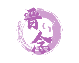 晋念 第33类酒商标图样