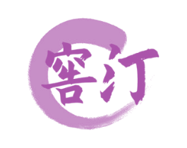 窖汀 第33类酒商标图样