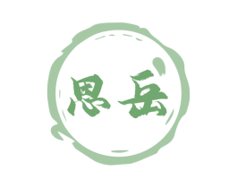思岳 第33类酒商标图样