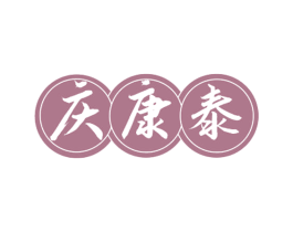 庆康泰 第33类酒商标图样