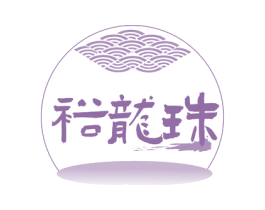 裕龙珠 第33类酒商标图样