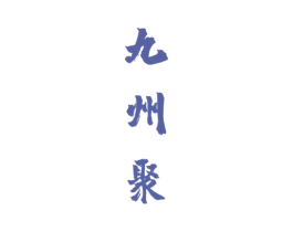 九州聚 第33类酒商标图样
