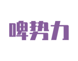 啤势力 第32类啤酒饮料商标图样