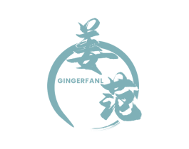 姜范 GINGERFANL 第3类化妆品商标图样