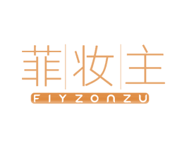 菲妆主 FIYZONZU 第3类化妆品商标图样