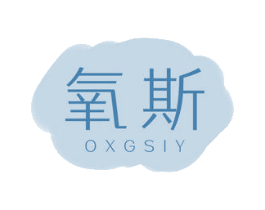 氧斯 OXGSIY 第3类化妆品商标图样
