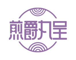 煎爵丸呈 第43类餐饮酒店商标图样