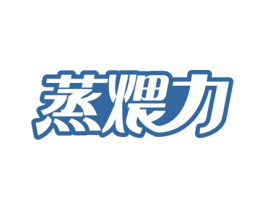 蒸煨力 第35类广告贸易商标图样