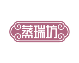 蒸瑞坊 第35类广告贸易商标图样