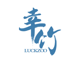 幸竹 LUCKZOO 第33类酒商标图样