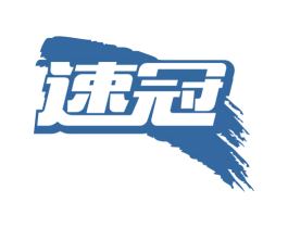 速冠 第32类啤酒饮料商标图样