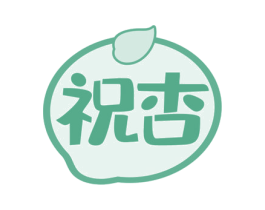 祝杏 第32类啤酒饮料商标图样