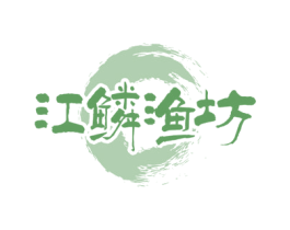 江鳞渔坊 第30类小食配料商标图样