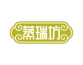 蒸瑞坊 第30类小食配料商标图样